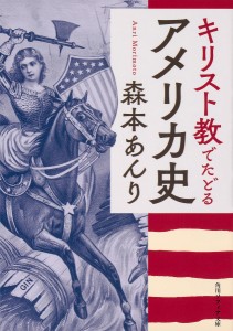 キリスト教でたどるアメリカ史/森本あんり