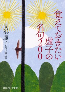 覚えておきたい虚子の名句200/高浜虚子/角川書店