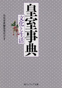 皇室事典 文化と生活/皇室事典編集委員会