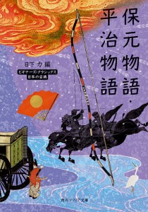 保元物語・平治物語 日本の古典/日下力