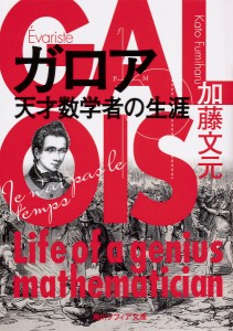 ガロア 天才数学者の生涯/加藤文元