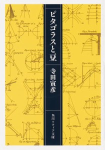 ピタゴラスと豆/寺田寅彦