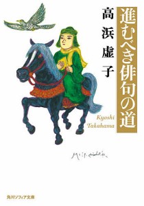 進むべき俳句の道/高浜虚子