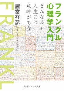 フランクル心理学入門 どんな時も人生には意味がある/諸富祥彦