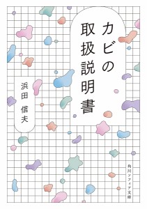 カビの取扱説明書/浜田信夫