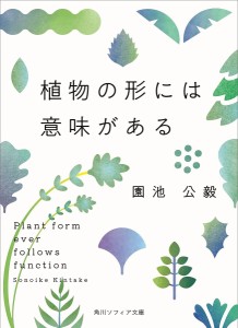 植物の形には意味がある/園池公毅