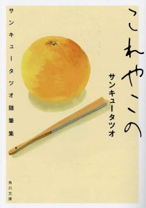 これやこの サンキュータツオ随筆集/サンキュータツオ