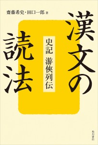 漢文の読法 史記游侠列伝/齋藤希史/田口一郎