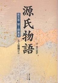 源氏物語 付 現代語訳 第5巻/紫式部/玉上琢彌