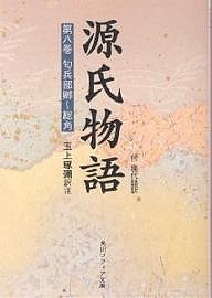 源氏物語 付現代語訳 第8巻/紫式部/玉上琢彌