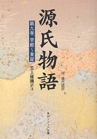 源氏物語 付 現代語訳 第9巻/紫式部/玉上琢彌