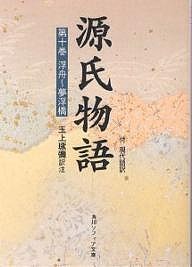 源氏物語 付現代語訳 第10巻/紫式部/玉上琢彌