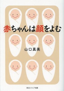 赤ちゃんは顔をよむ/山口真美