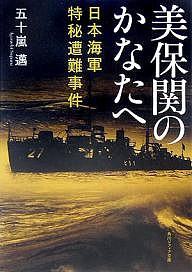美保関のかなたへ 日本海軍特秘遭難事件/五十嵐邁