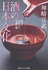 酒の日本文化 知っておきたいお酒の話/神崎宣武