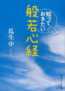 知っておきたい般若心経/瓜生中