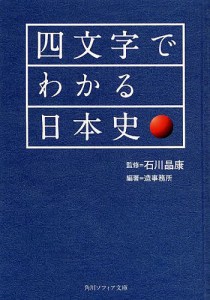 四文字でわかる日本史/石川晶康/造事務所