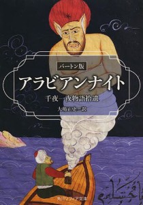 アラビアンナイト バートン版 千夜一夜物語拾遺/大場正史