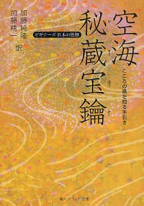 空海「秘蔵宝鑰」 こころの底を知る手引き/空海/加藤純隆/加藤精一