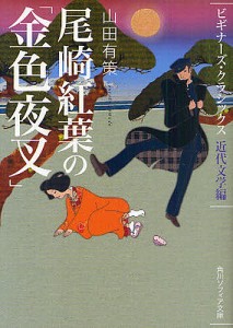 尾崎紅葉の「金色夜叉」 近代文学編/山田有策