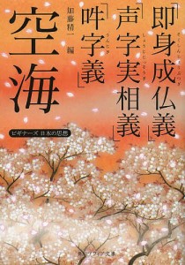 空海「即身成仏義」「声字実相義」「吽字義」/空海/加藤精一