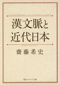 漢文脈と近代日本/齋藤希史