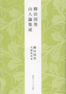 柳田国男山人論集成/柳田国男/大塚英志