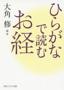 ひらがなで読むお経/大角修