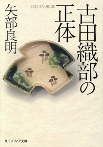 古田織部の正体/矢部良明