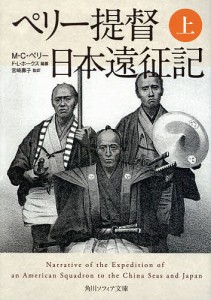 ペリー提督日本遠征記 上/Ｍ・Ｃ・ペリー/Ｆ・Ｌ・ホークス/纂宮崎壽子