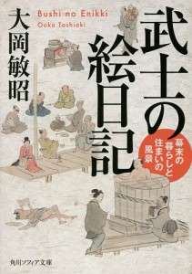 武士の絵日記 幕末の暮らしと住まいの風景/大岡敏昭