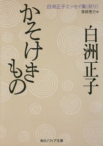 かそけきもの/白洲正子/青柳恵介