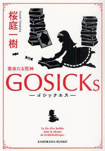 GOSICKs ゴシックエス・春来たる死神/桜庭一樹