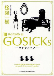 GOSICKs 3/桜庭一樹