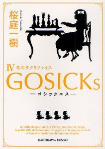 GOSICKs 4/桜庭一樹