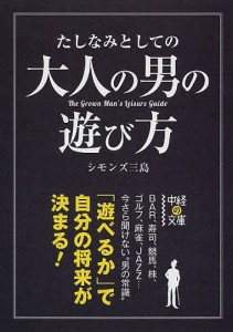 たしなみとしての大人の男の遊び方/シモンズ三島