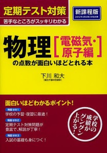 物理〈電磁気・原子編〉の点数が面白いほどとれる本/下川和大