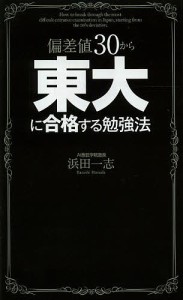 偏差値30から東大に合格する勉強法/浜田一志