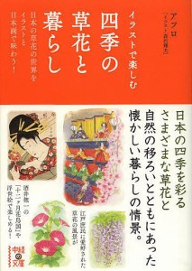 イラストで楽しむ四季の草花と暮らし 日本の草花の世界をイラストと日本画で味わう!/アフロ