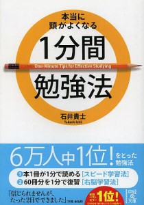 本当に頭がよくなる1分間勉強法/石井貴士