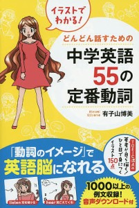 イラストでわかる!どんどん話すための中学英語55の定番動詞/有子山博美