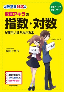 坂田アキラの指数・対数が面白いほどわかる本/坂田アキラ