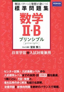 数学2・B標準問題集プリンシプル 解法パターンと発想が身につく/宮田賢二