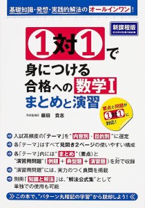 1対1で身につける合格への数学1まとめと演習 基礎知識・発想・実践的解法のオールインワン!/藤田貴志