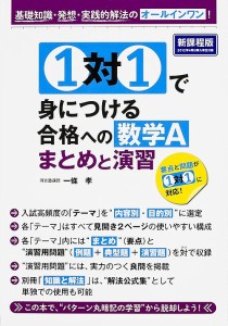 1対1で身につける合格への数学Aまとめと演習 基礎知識・発想・実践的解法のオールインワン!/一條孝