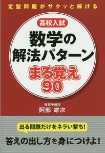 高校入試数学の解法パターンまる覚え90/阿部雄次