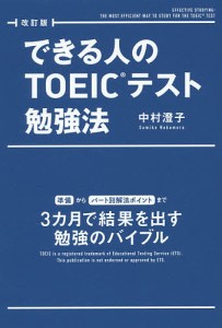 できる人のTOEICテスト勉強法/中村澄子