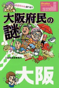 大阪府民の謎/ご当地探偵事務所