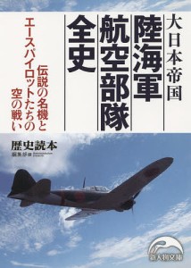 大日本帝国陸海軍航空部隊全史/『歴史読本』編集部