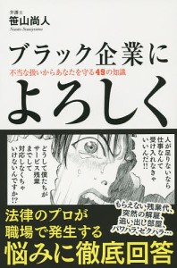 ブラック企業によろしく 不当な扱いからあなたを守る49の知識/笹山尚人